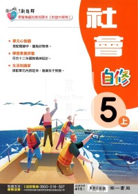 【114上】南一國小新超群自修-社會5上