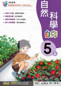 【114上】南一國小新超群自修-自然5上