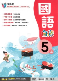 【114上】南一國小新超群自修-國語5上