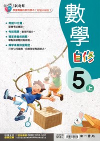 【114上】南一國小新超群自修-數學5上