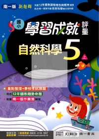 【114上】南一國小新超群學習成就評量-自然5上