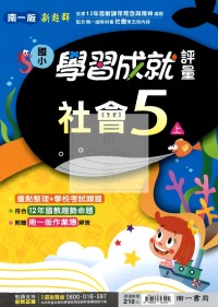 【114上】南一國小新超群學習成就評量-社會5上