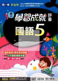 【114上】南一國小新超群學習成就評量-國語5上