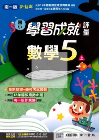 【114上】南一國小新超群學習成就評量-數學5上