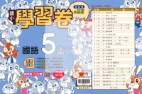 【114上】翰林國小小無敵學習卷-國語5上