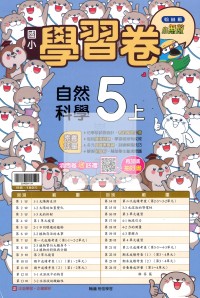 【114上】翰林國小小無敵學習卷-自然5上