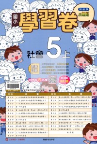 【114上】翰林國小小無敵學習卷-社會5上