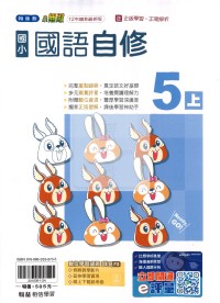 【114上】翰林國小小無敵自修-國語5上