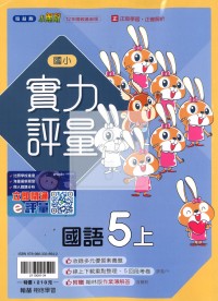 【114上】翰林國小小無敵實力評量-國語5上