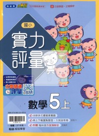 【114上】翰林國小小無敵實力評量-數學5上