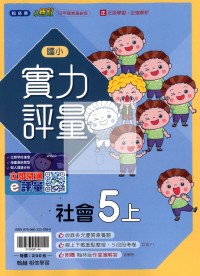 【114上】翰林國小小無敵實力評量-社會5上