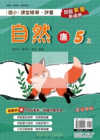【114上】奇鼎國小課堂精華.評量-康版自然5上
