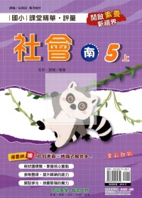 【114上】奇鼎國小課堂精華.評量-南版社會5上