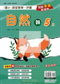 【114上】奇鼎國小課堂精華.評量-翰版自然5上