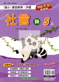 【114上】奇鼎國小課堂精華.評量-翰版社會5上