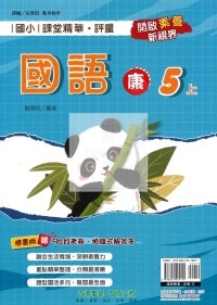【114上】奇鼎國小課堂精華.評量-康版國語5上