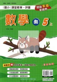 【114上】奇鼎國小課堂精華.評量-南版數學5上
