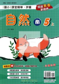【114上】奇鼎國小課堂精華.評量-南版自然5上