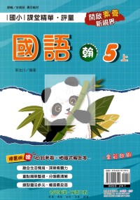 【114上】奇鼎國小課堂精華.評量-翰版國語5上