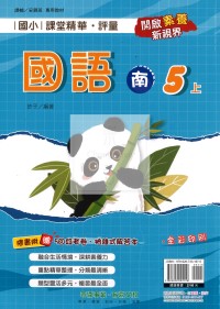 【114上】奇鼎國小課堂精華.評量-南版國語5上