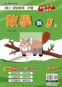 【114上】奇鼎國小課堂精華.評量-翰版數學5上