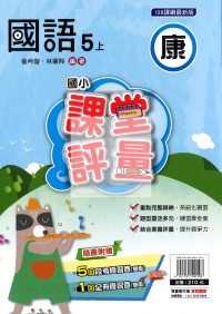 【114上】明霖國小課堂評量-康版國語5上