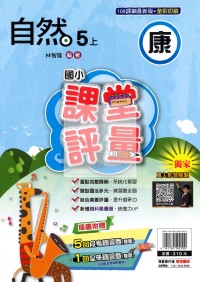 【114上】明霖國小課堂評量-康版自然5上