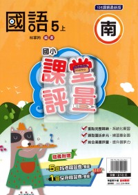 【114上】明霖國小課堂評量-南版國語5上