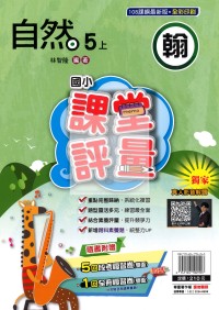【114上】明霖國小課堂評量-翰版自然5上