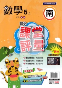 【114上】明霖國小課堂評量-南版數學5上