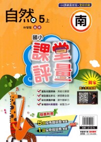 【114上】明霖國小課堂評量-南版自然5上