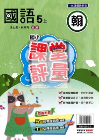 【114上】明霖國小課堂評量-翰版國語5上