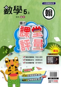 【114上】明霖國小課堂評量-翰版數學5上