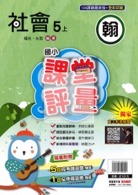 【114上】明霖國小課堂評量-翰版社會5上