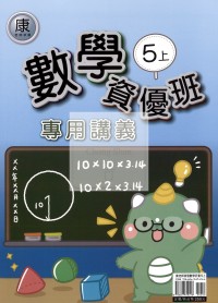 【114上】良品國小資優班專用講義-康版數學5上
