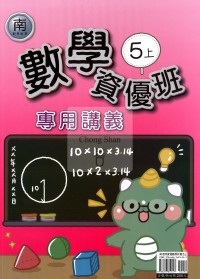 【114上】良品國小資優班專用講義-南版數學5上