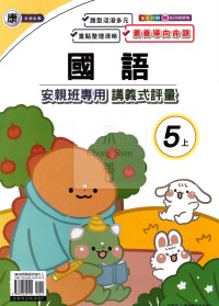 【114上】良品國小安親班專用講義式評量-康版國語5上