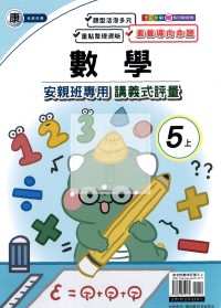 【114上】良品國小安親班專用講義式評量-康版數學5上
