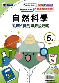 【114上】良品國小安親班專用講義式評量-康版自然5上
