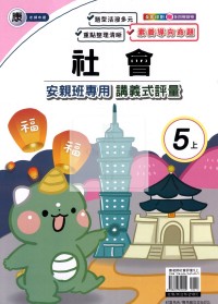 【114上】良品國小安親班專用講義式評量-康版社會5上