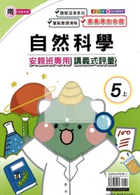 【114上】良品國小安親班專用講義式評量-南版自然5上