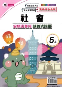 【114上】良品國小安親班專用講義式評量-南版社會5上