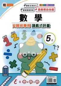 【114上】良品國小安親班專用講義式評量-翰版數學5上