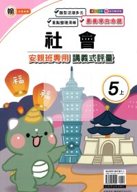 【114上】良品國小安親班專用講義式評量-翰版社會5上