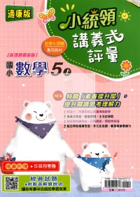 【114上】金安國小小統領講義式評量-康版數學5上