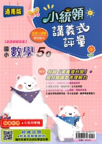 【114上】金安國小小統領講義式評量-南版數學5上