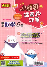 【114上】金安國小小統領講義式評量-翰版數學5上