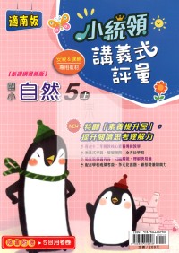 【114上】金安國小小統領講義式評量-南版自然5上
