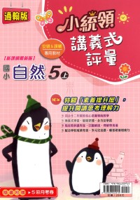 【114上】金安國小小統領講義式評量-翰版自然5上
