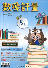 【114上】高升國小數學評量-康版5上